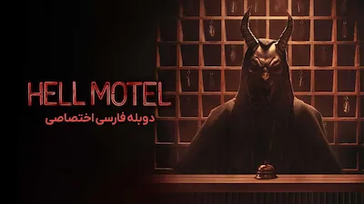 مسافرخانه ‌ی جهنمی - فصل 1 قسمت 1