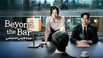 فراتر از وکالت - فصل 1 قسمت 1