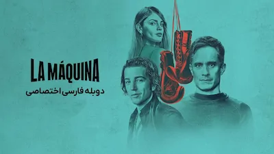 بوکس سرنوشت ساز - فصل 1 قسمت 1