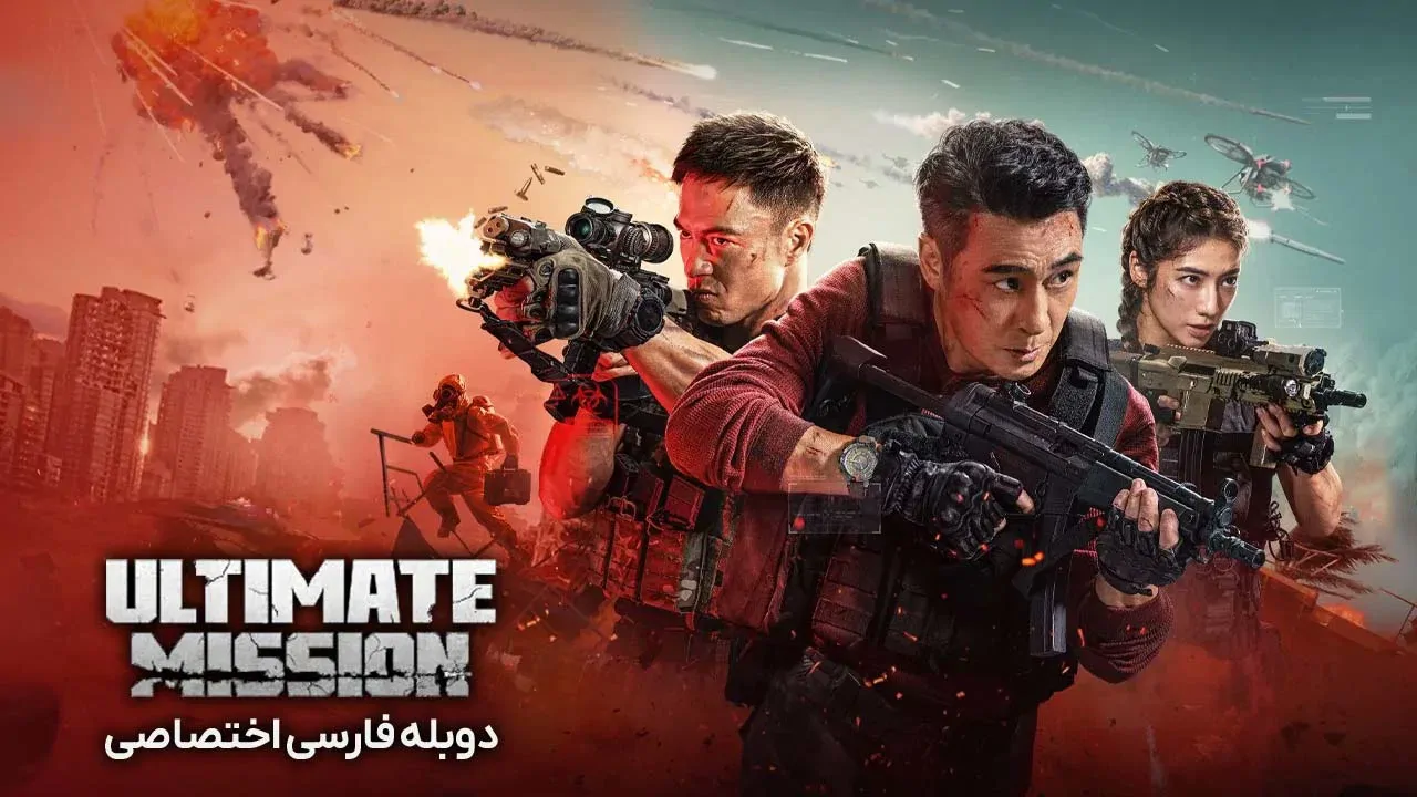 ماموریت نهایی