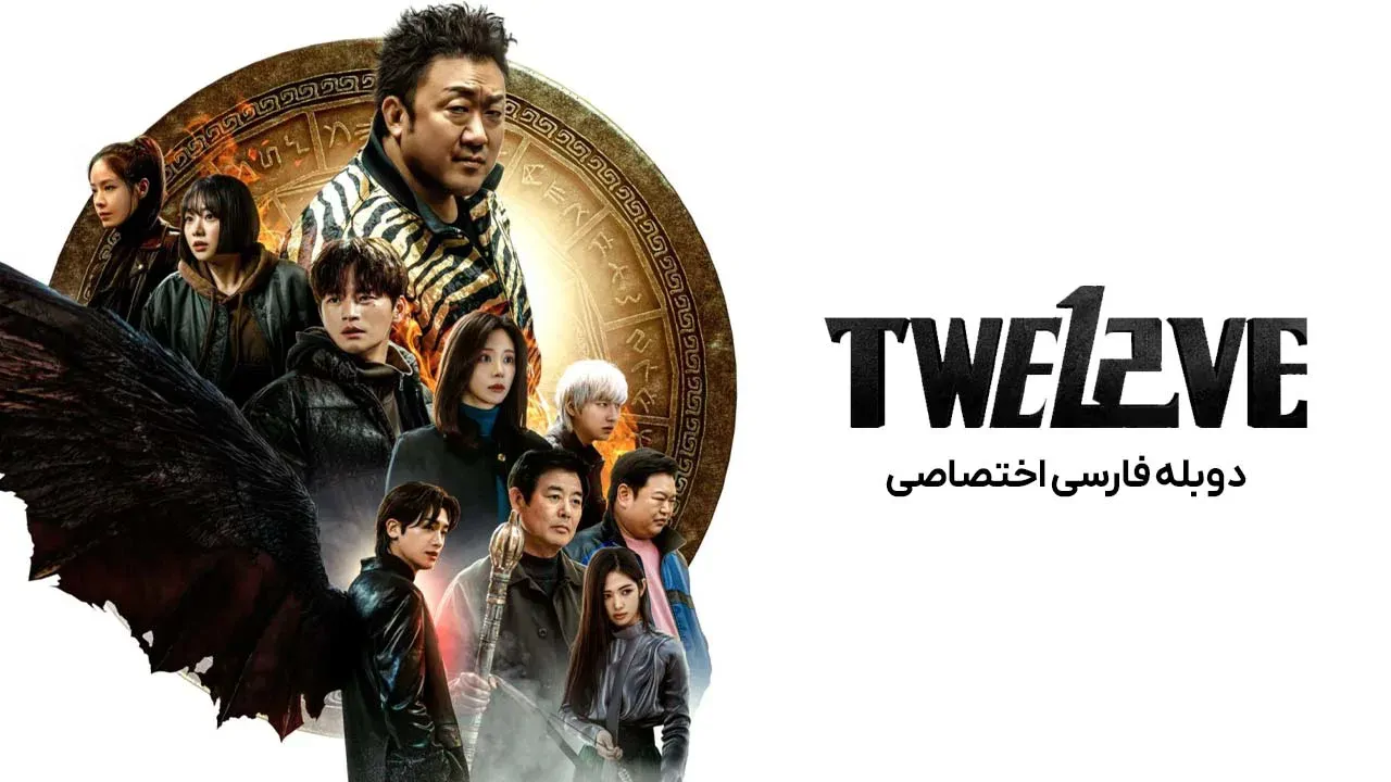 دوازده