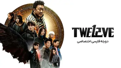 دوازده - فصل 1 قسمت 1