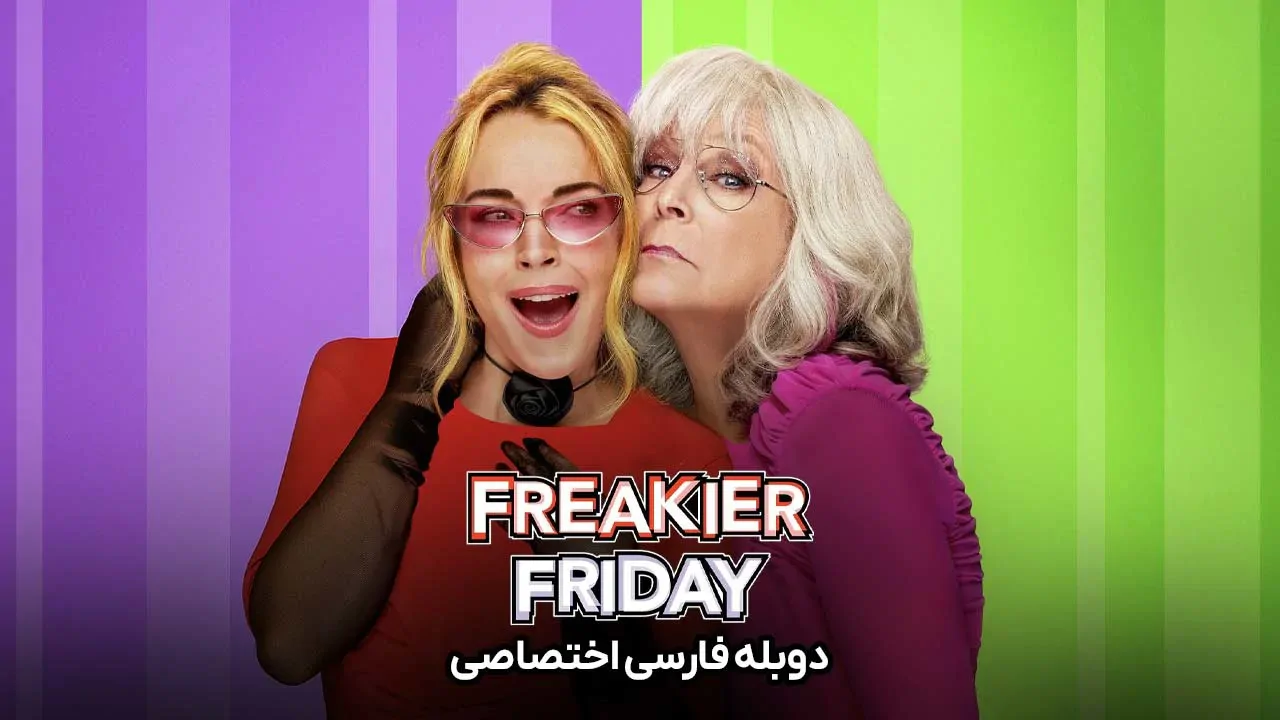 جمعه عجیب تر