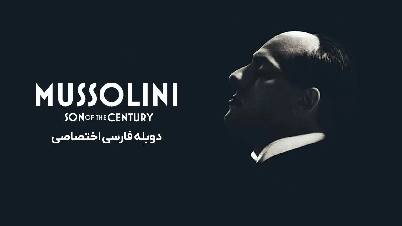 موسولینی: فرزند قرن