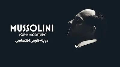 موسولینی: فرزند قرن - فصل 1 قسمت 1