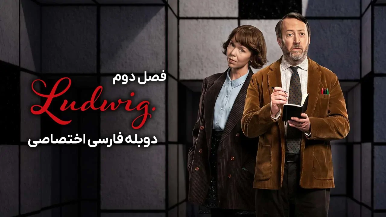 لودویگ - فصل 2 قسمت 7
