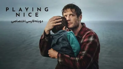 تظاهر به خوبی - فصل 1 قسمت 1