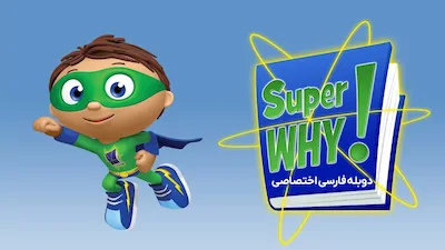 وای فوق العاده - فصل 1 قسمت 1
