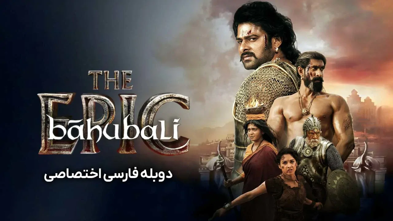 باهوبالی: حماسه