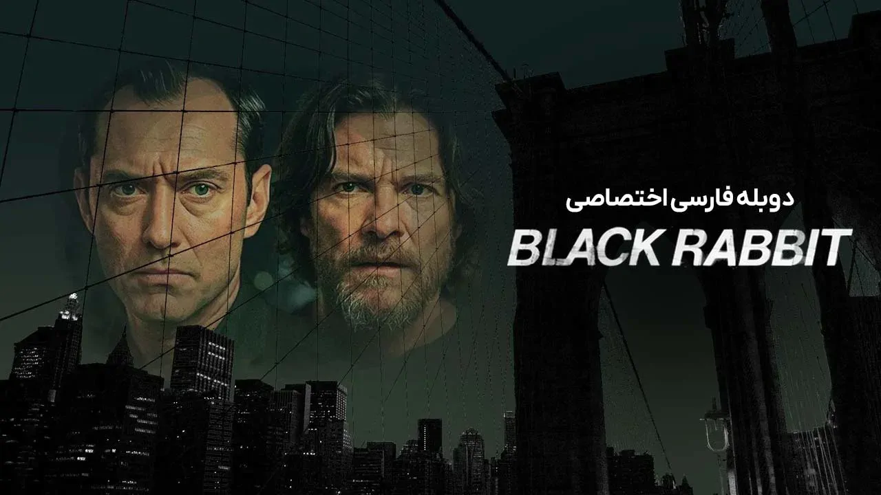 خرگوش سیاه - فصل 1 قسمت 5