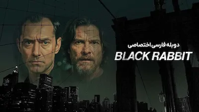 خرگوش سیاه - فصل 1 قسمت 1