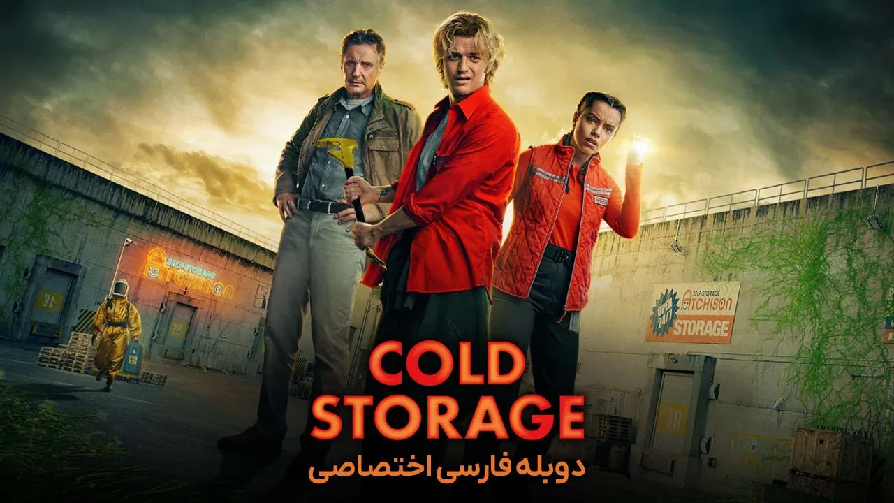 انبار سرد