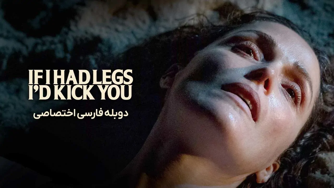 اگر پا داشتم به تو لگد میزدم
