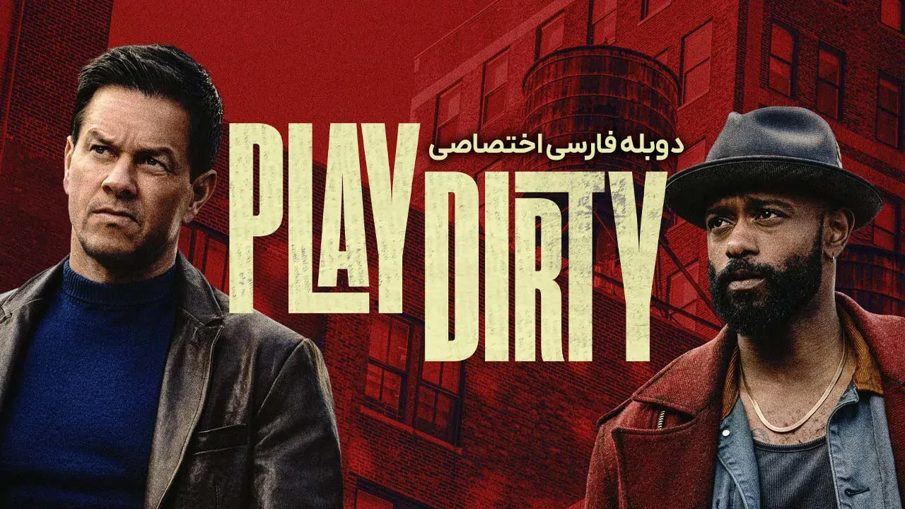 بازی کثیف