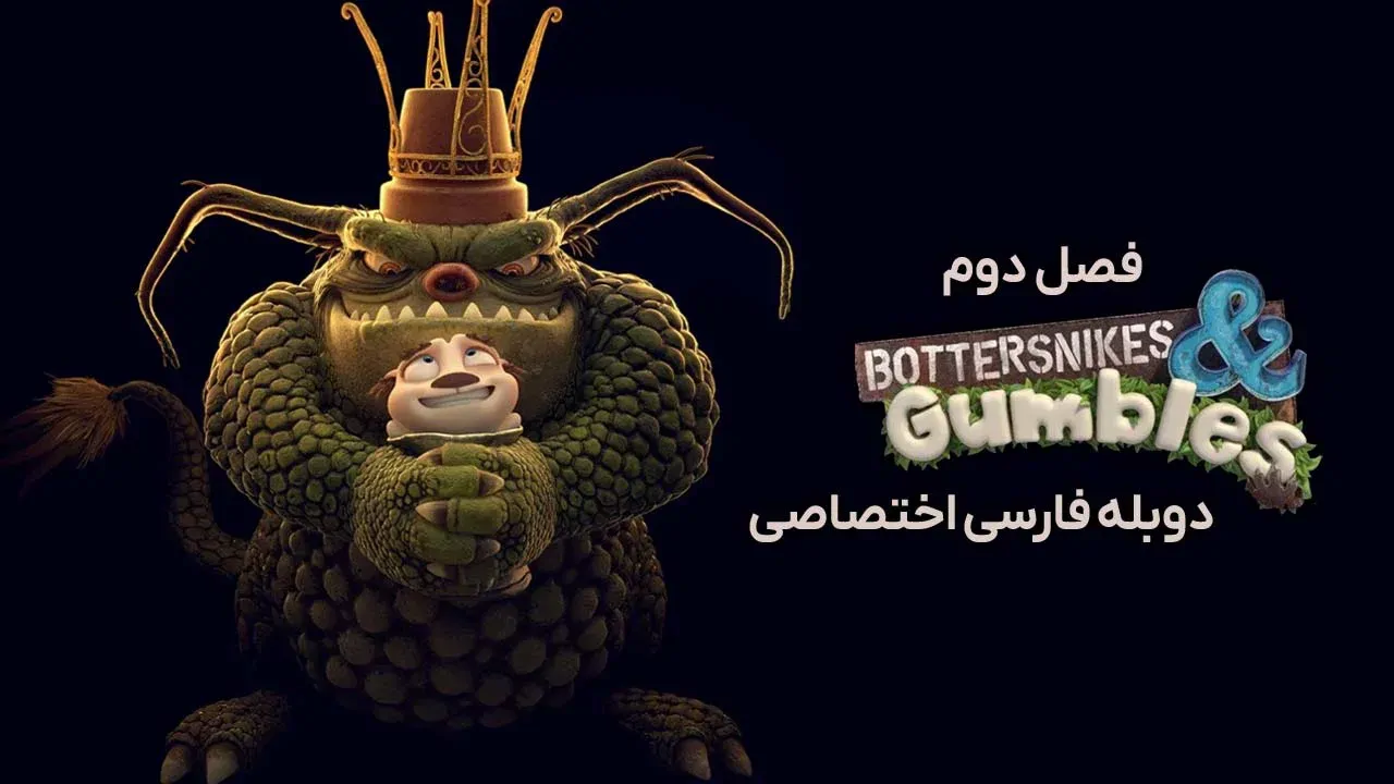 باتراسنایک ها و گامبل ها