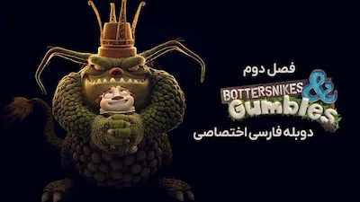 باتراسنایک ها و گامبل ها - فصل 2 قسمت 28