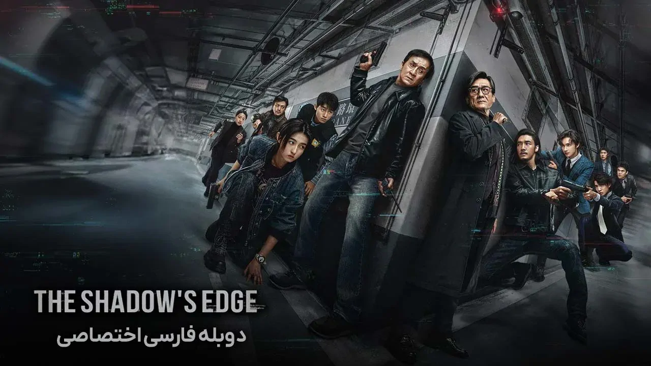 لبه سایه