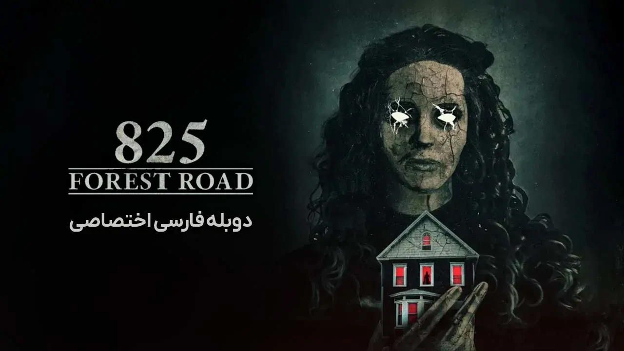 جاده جنگلی 825