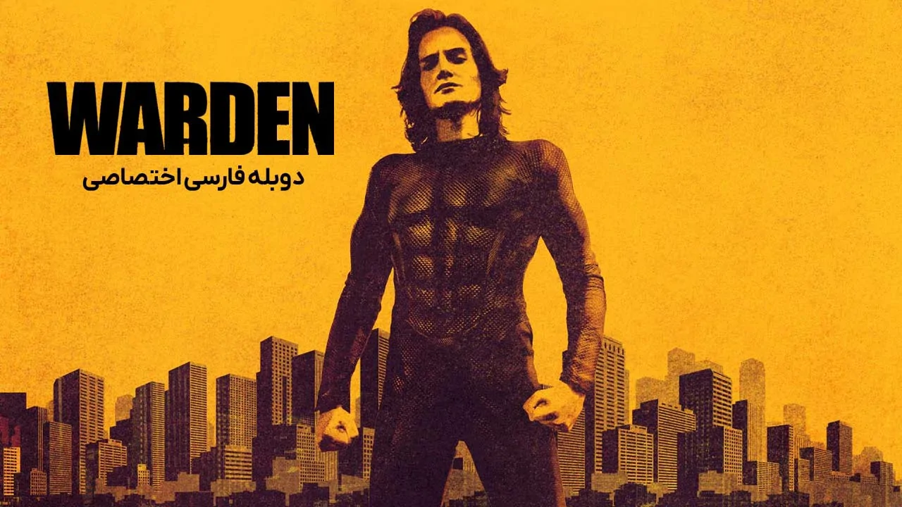 نگهبان