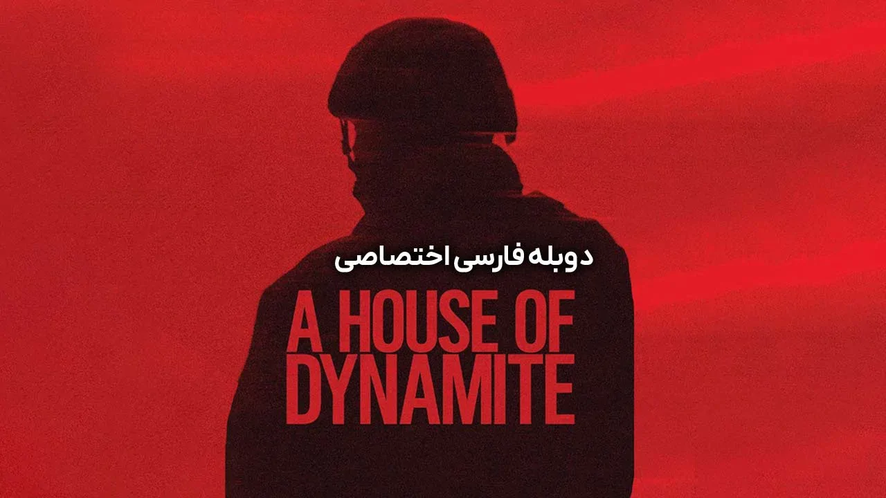 خانه ای از دینامیت