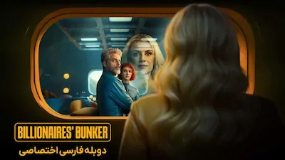 پناهگاه میلیاردرها - فصل 1 قسمت 3