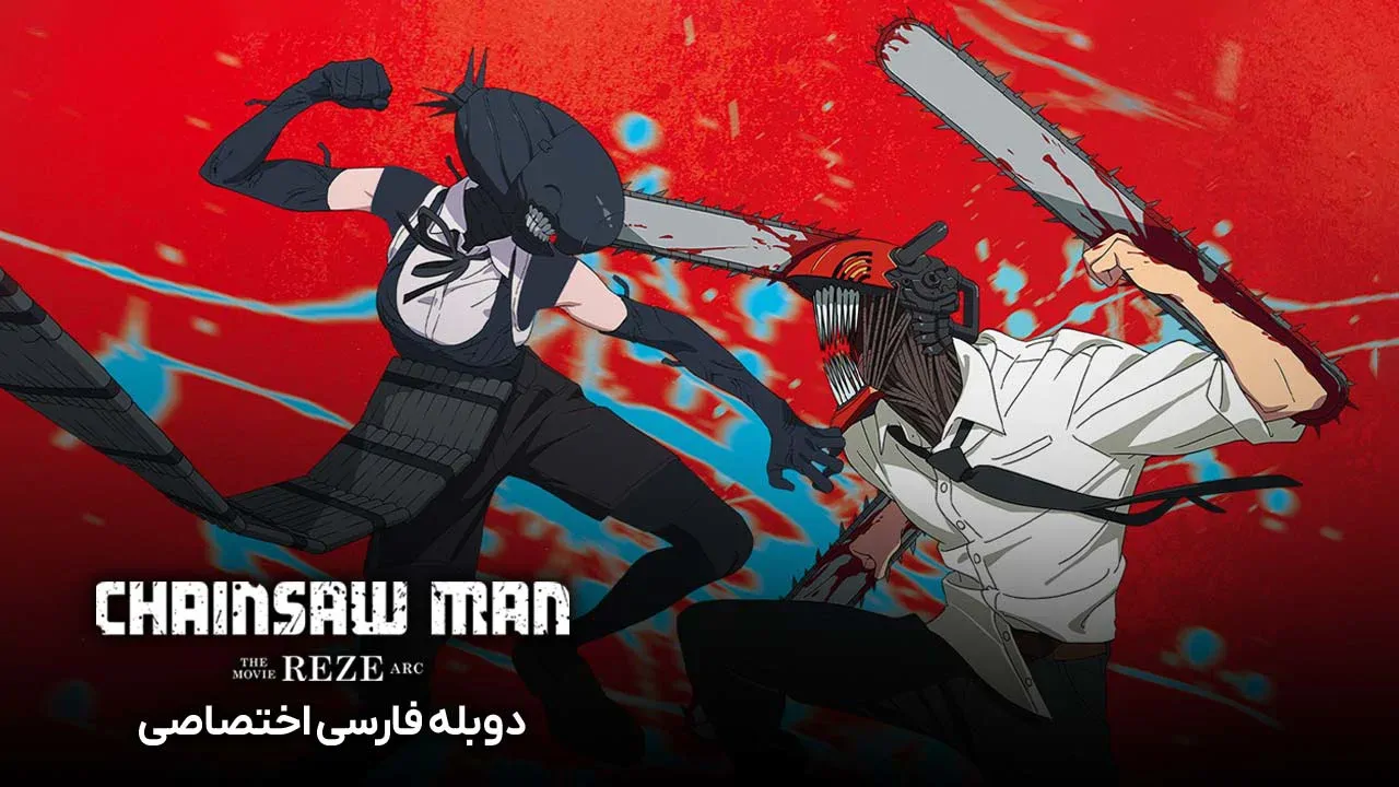 مرد اره ای: سرنوشت رزه