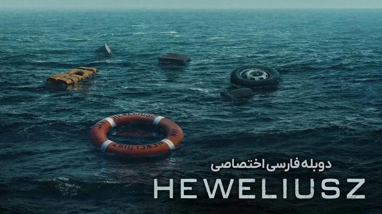 هولیوش - فصل 1 قسمت 4