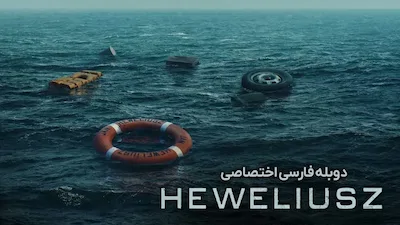 هولیوش - فصل 1 قسمت 3