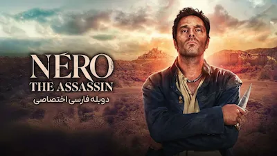 نرو قاتل - فصل 1 قسمت 1