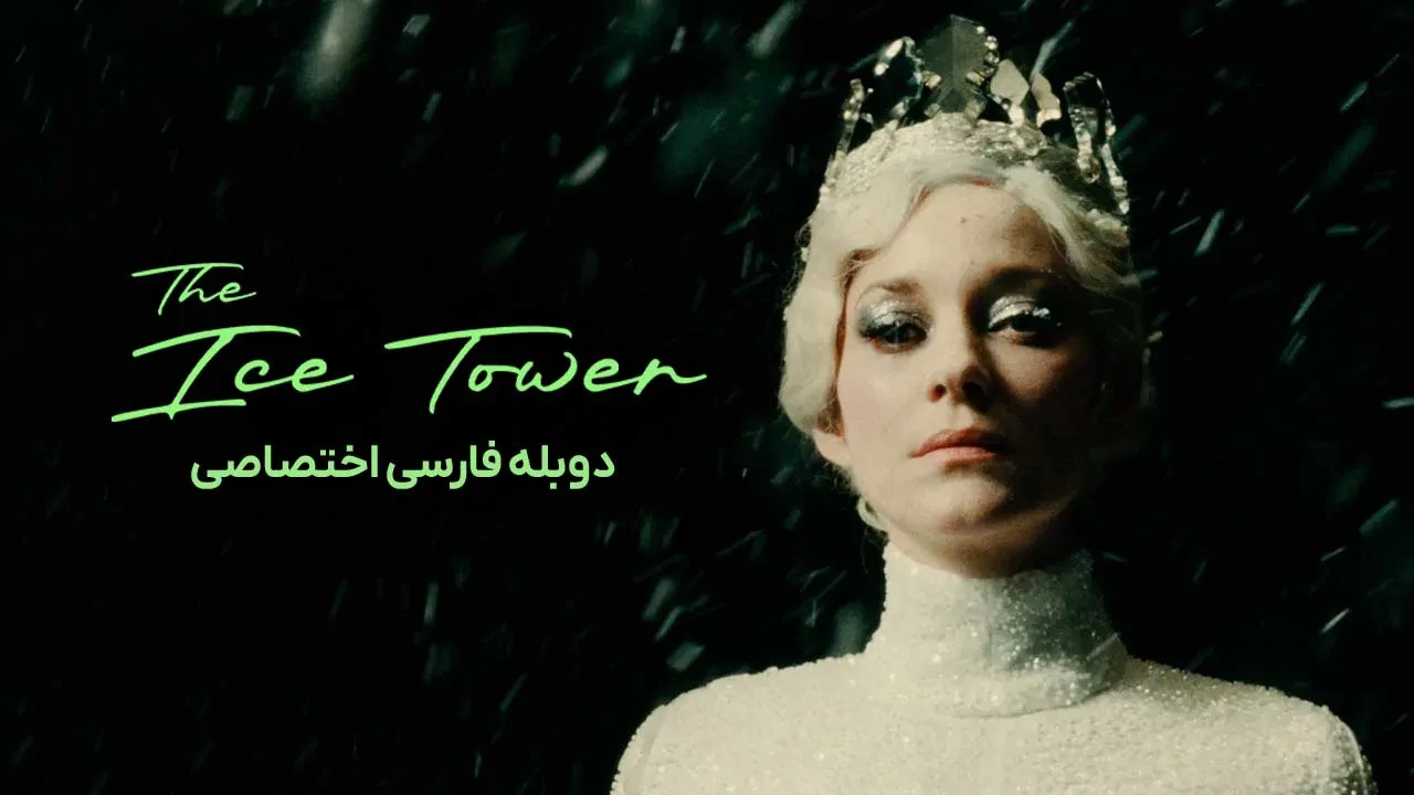 برج یخ
