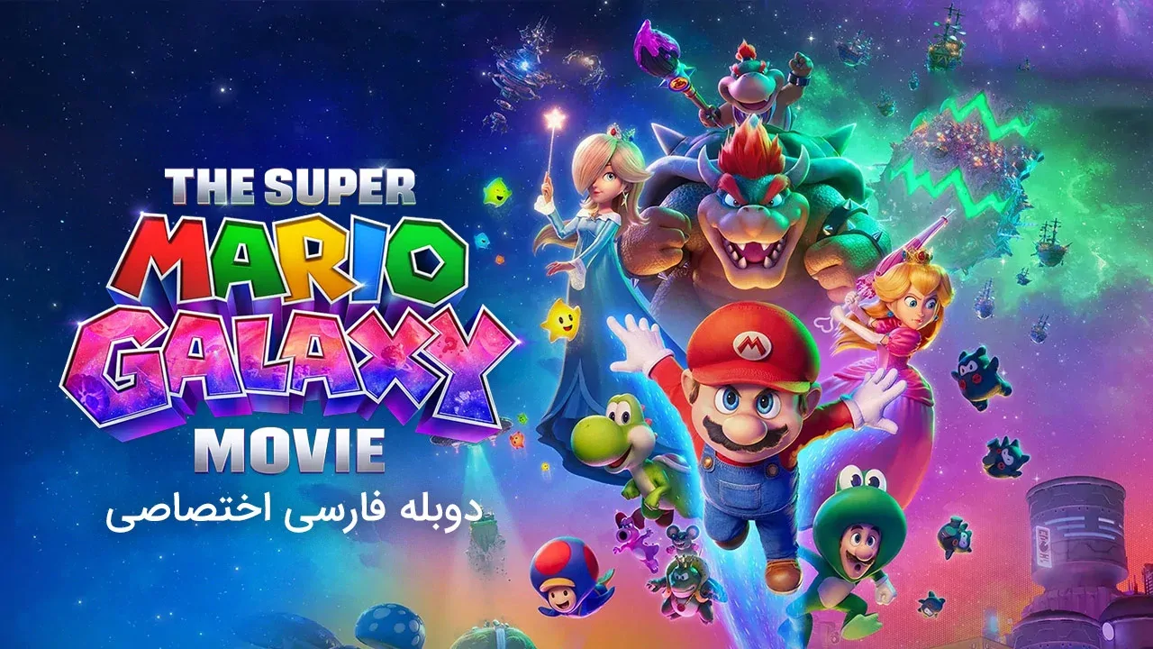 سوپر ماریو کهکشان