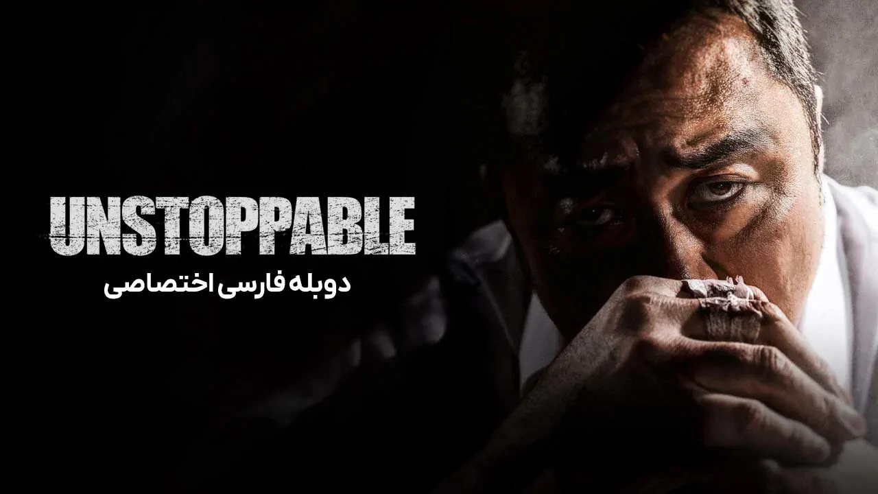 توقف ناپذیر
