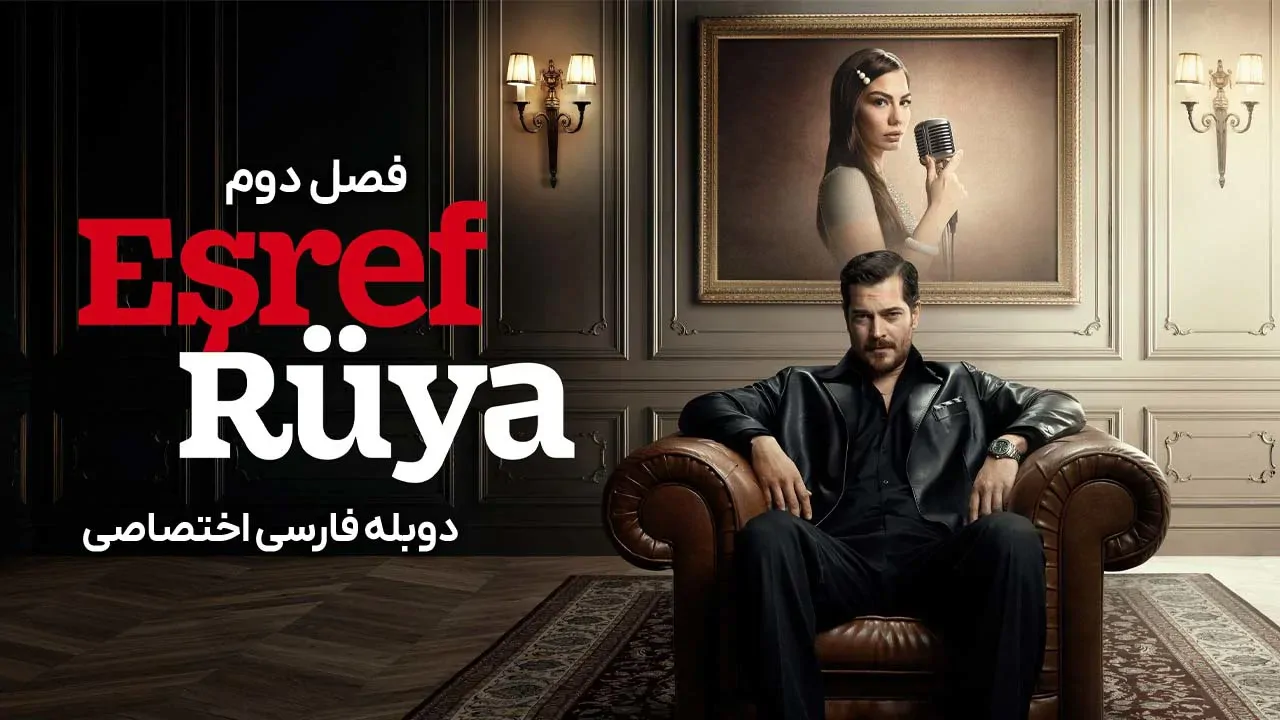 اشرف رویا