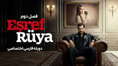 اشرف رویا - فصل 1 قسمت 1