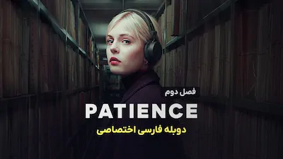پیشنس - فصل 1 قسمت 1