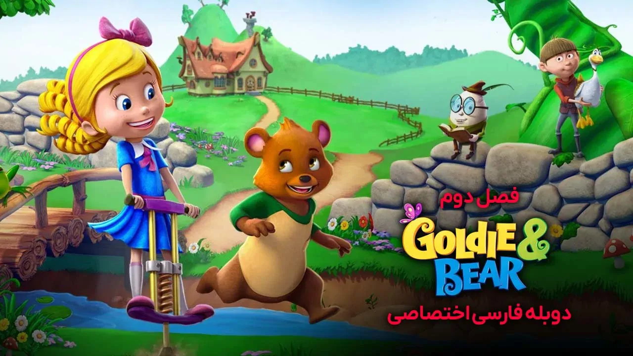 طلایی و خرسی