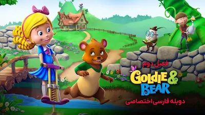 طلایی و خرسی - فصل 1 قسمت 1