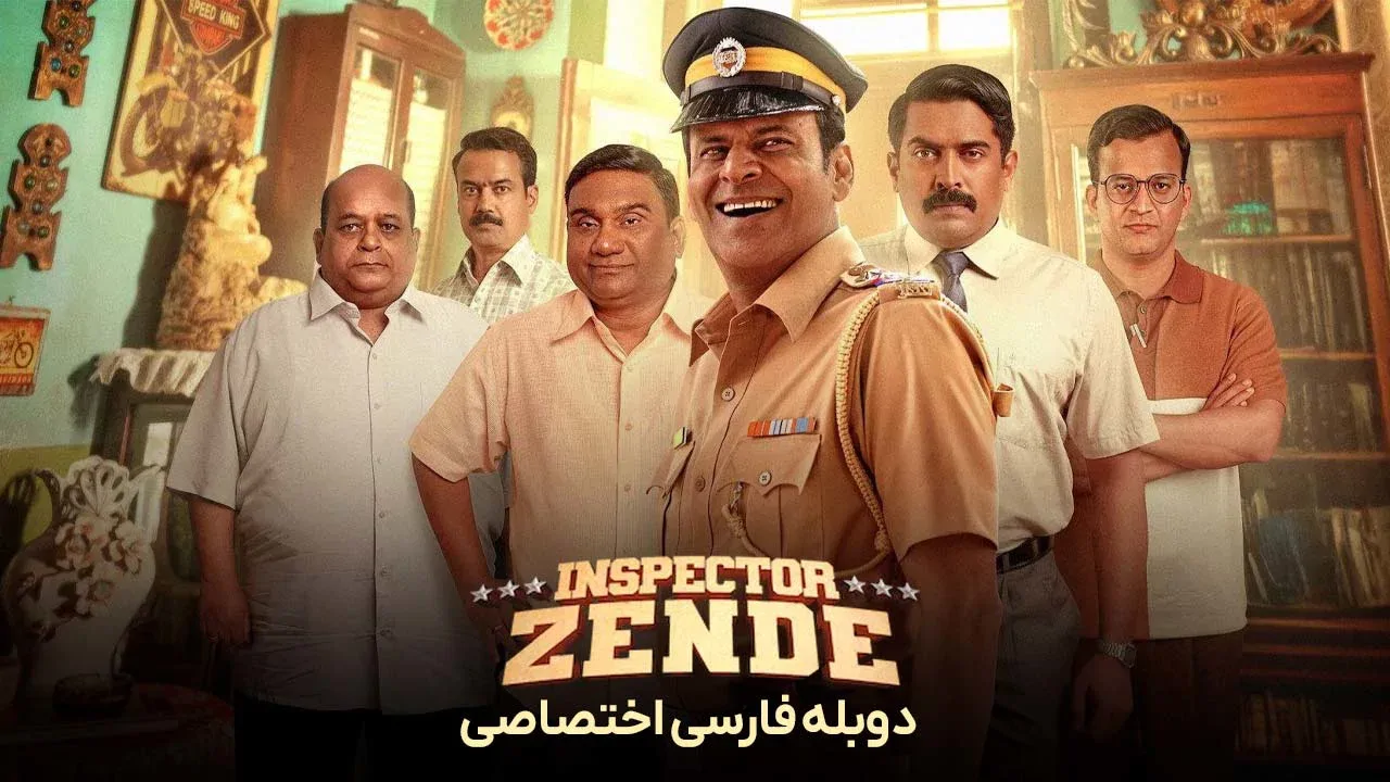 بازرس زنده