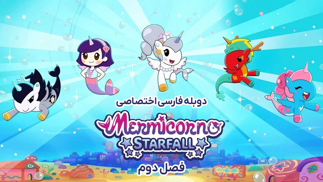 پری های دریایی تک شاخ - فصل 1 قسمت 3