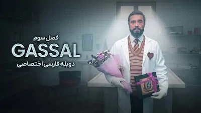 غسال - فصل 1 قسمت 1
