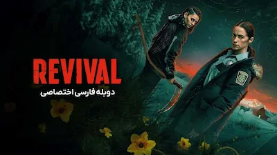 احیا - فصل 1 قسمت 1