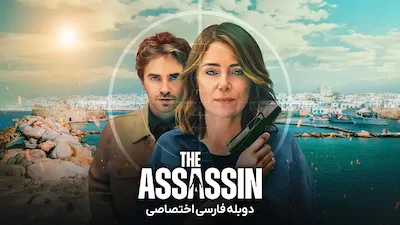 قاتل - فصل 1 قسمت 1
