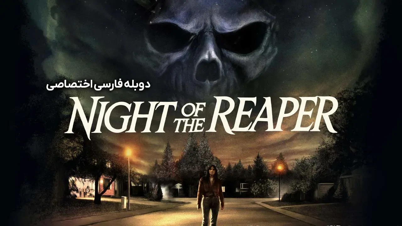 شب مامور مرگ