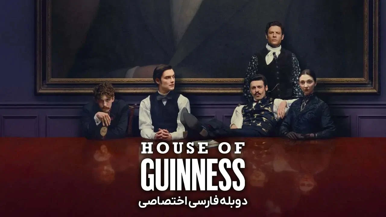 خاندان گینس - فصل 1 قسمت 8