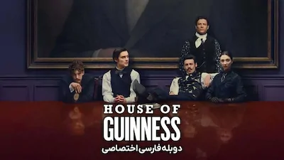 خاندان گینس - فصل 1 قسمت 1