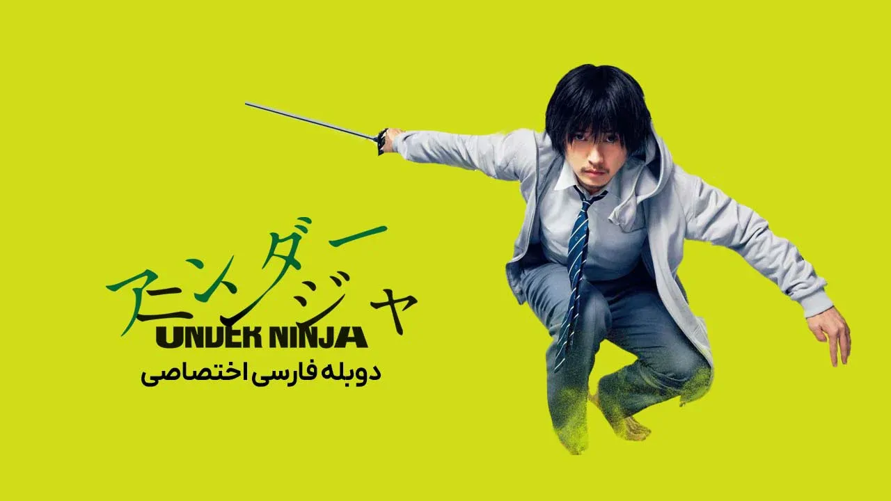 نینجای پنهان
