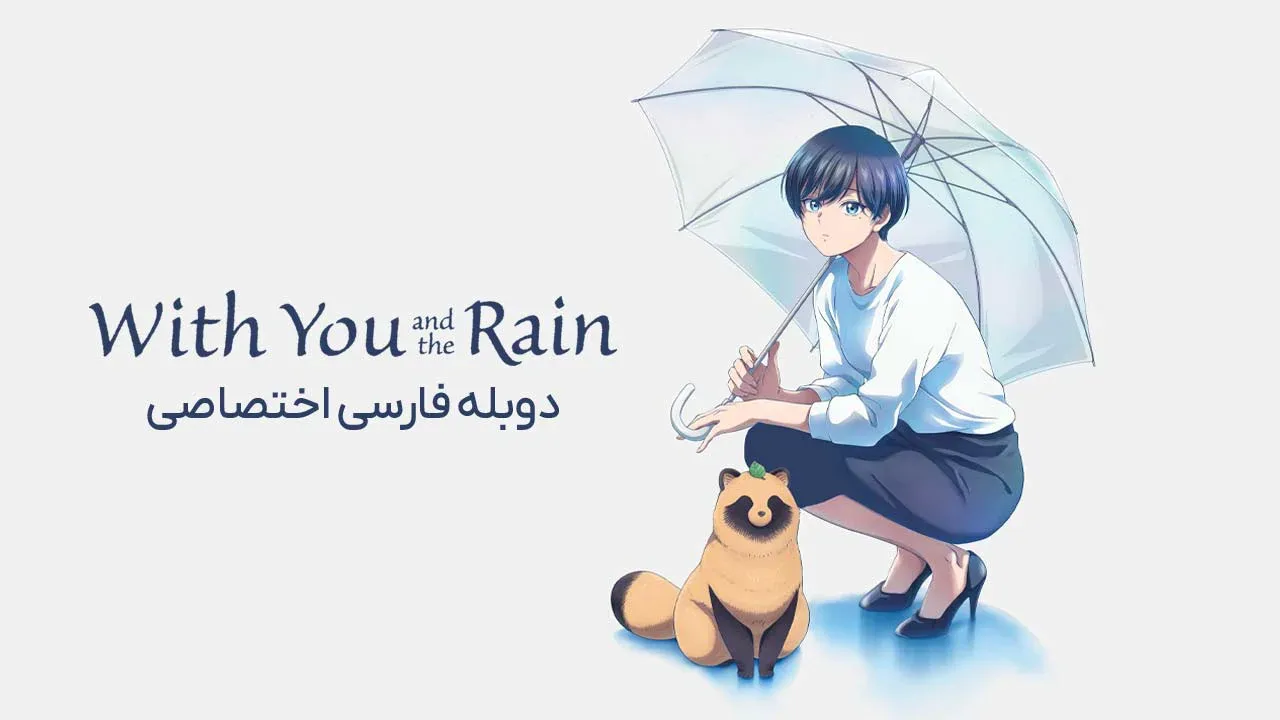 با تو و باران