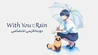 با تو و باران - فصل 1 قسمت 1