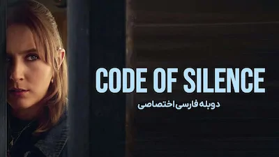 پیمان سکوت - فصل 1 قسمت 1