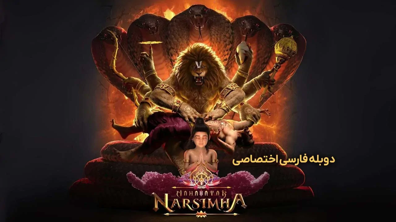 ماهاواتار ناراسیما